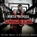 Митя Фомин - Восточный Экспресс (Dj Max Myers & Rifatello Remix Extended Version) [2013] ()