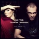 Dj Грув & Polina Griffith - Vse Proshlo