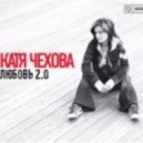 Катя Чехова - Позвони