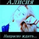 Алисия - Напрасно ждать (Dj Sergey Fisun Remix)