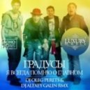 Градусы - Я Всегда Помню О Главном (DJ Oleg Perets & DJ Alexey Galin Rmx)