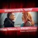 Sound Hackers ft. Чи-Ли - Я Буду Помнить (DJ Vorobev Remix)