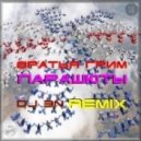 Братья Грим - Парашюты (Dj ЭN Remix 2013)