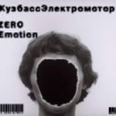 КузбассЭлектроМотор - Zero Emotion