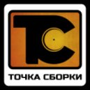 dj Artem Wetrov - Tochka Sborki vol 05 ()