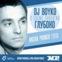 Dj Boyko & Sound Shocking - Глубоко