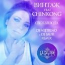 Винтаж Feat Chinkong - Свежая Вода (DJ Nejtrino & DJ Baur Remix)