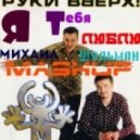 Руки вверх vs. The Perez Brothers - Я тебя люблю