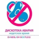 Дискотека Авария - Недетское Время