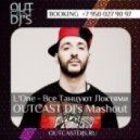 L'One - Все Танцуют Локтями