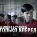 DJ Smash & DJ Vengerov - Только Вперед (OBSIDIAN Project Remix)