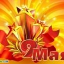 Иосиф Кобзон - День Победы