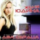 Женя Юдина vs. Dj Kirillich - Два Сердца