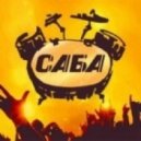 Корпорация Саба - Happy End