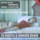 Dino MC 47 feat. Бьянка - Навсегда С Тобой (DJ Viduta & DJ DimixeR remix)