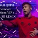 Иван Дорн - Стыцамен