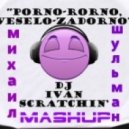 DJ Ivan Scratchin vs. Dj Pechkin ft. Killa Voice - Весело Задорно Sexy Chick (Михаил Шульман MashUp)