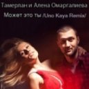Тамерлан и Алена Омаргалиева - Может это ты (Uno Kaya Remix)