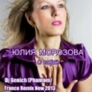 Юлия Морозова - С тобой ( Dj Genich (Phantom) Chill Remix )