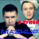 Andrian & Илья Соболев - Я тупой (Михаил Шульман MashUp)