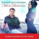 Мохито feat. Саша Стрельцова - Ловлю Моменты