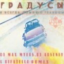 ГРАДУСЫ - Я всегда помню о главном (DJ Max Myers, DJ Arseniy & Rifatello Dub Vocal Mix)