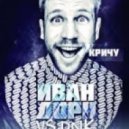 Иван Дорн vs DNK - Кричу