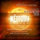 SERPO feat Ivan Lexx & Dj Geny Tur & Dj МакsимOFF - Жёлтому солнцу (Dj Alex Polyakov Remix)