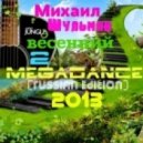 Михаил Шульман - Весенний Megadance 2 (Russian Edition)