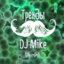 DJ Mike - Тренды