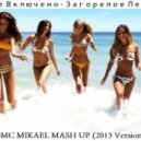 Всё Включено - Загорелое Лето 2013