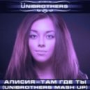 Алисия - Там где ты (UNIBROTHERS Mash UP)