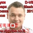 Руки вверх - Крошка моя