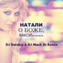 Натали - О Боже, какой мужчина