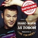 Макс Корж - За Тобой (Slayter Remix)