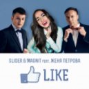 Slider & Magnit feat Женя Петрова - Like