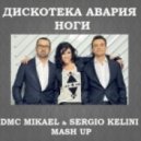 Дискотека Авария (ft Dj Nejtrino & Dj Baur) - Ноги Ноги (DMC Mikael & Sergio Kelini Mash Up)