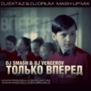 DJ Smash & DJ Vengerov - Только Вперёд