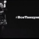 L\'One - Все Танцуют Локтями (Slider & Magnit Remix)