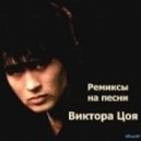 В Цой ft Земфира - Кукушка