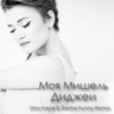 Моя Мишель - Диджеи (Uno Kaya & Sasha Funny Remix)