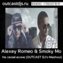 Alexey Romeo & Smoky Mo - На своей волне