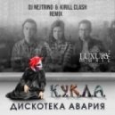 Дискотека Авария - К.У.К.Л.А. (Dj Nejtrino & Kirill Clash Extended Remix 1)