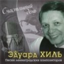 Dj Нил & Эдуард Хиль - Счастливый день