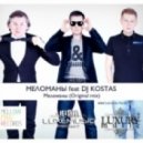 Меломаны Ft. DJ Kostas - Меломаны