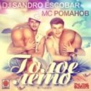 DJ Sandro Escobar & MC Романов - Голое лето (Extended)