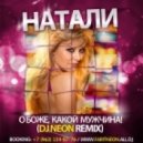 Натали - О Боже, Какой Мужчина (DJ NEON Remix)