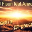 DJ Fisun feat. Алисия - От заката до рассвета (Original Mix)