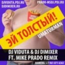 Уматурман - Эй толстый (DJ Viduta & DJ DimixeR feat. Mike Prado remix)
