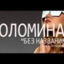 Соломина - Без Названия ()